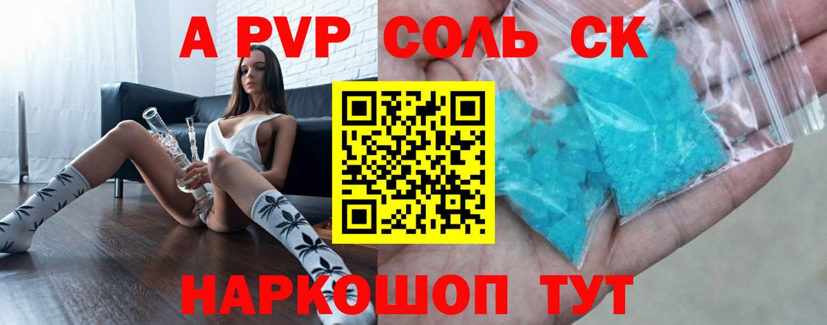 A-PVP крисы CK Советск
