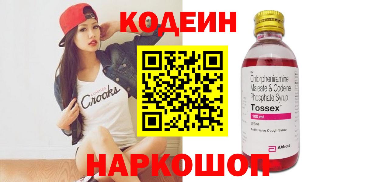 Кодеин напиток Lean (лин)  Кодеин Purple Drank  Вход с VPN  Советск 